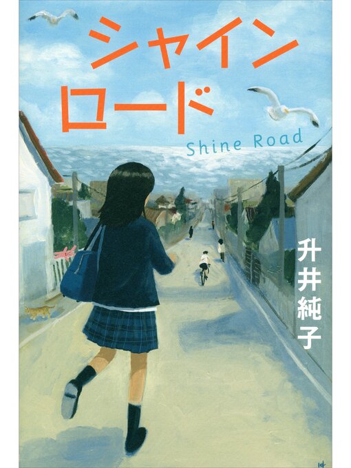 升井純子作のシャインロードの作品詳細 - 貸出可能